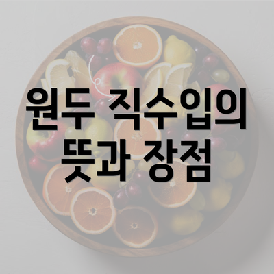 원두 직수입의 뜻과 장점