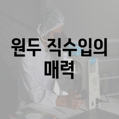 원두 직수입의 매력