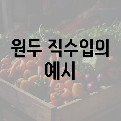 원두 직수입의 예시