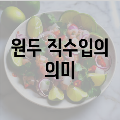 원두 직수입의 의미