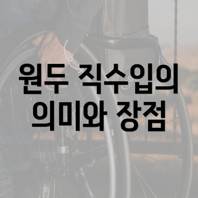 원두 직수입의 의미와 장점