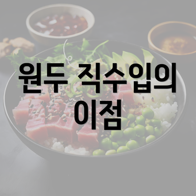 원두 직수입의 이점