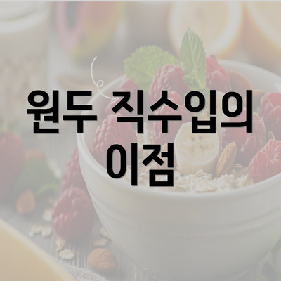 원두 직수입의 이점