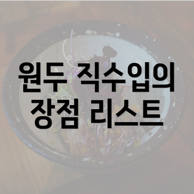 원두 직수입의 장점 리스트