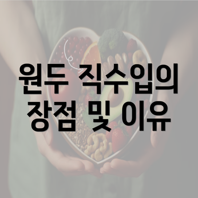 원두 직수입의 장점 및 이유