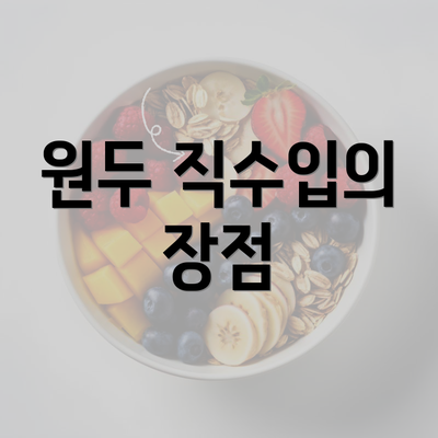 원두 직수입의 장점