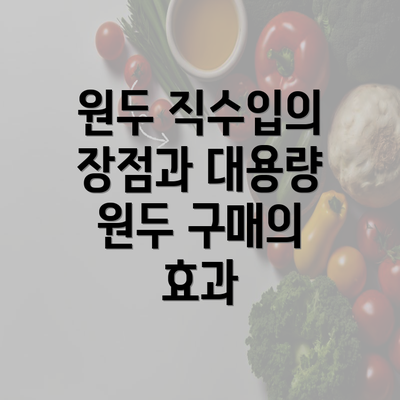 원두 직수입의 장점과 대용량 원두 구매의 효과