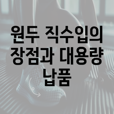 원두 직수입의 장점과 대용량 납품