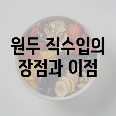 원두 직수입의 장점과 이점