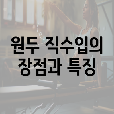 원두 직수입의 장점과 특징