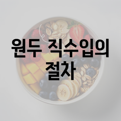 원두 직수입의 절차