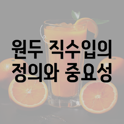 원두 직수입의 정의와 중요성