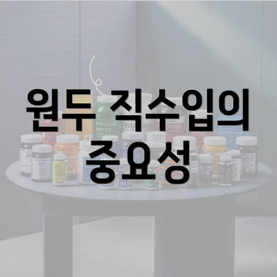 원두 직수입의 중요성