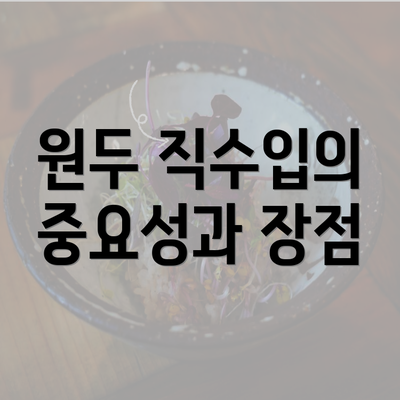 원두 직수입의 중요성과 장점