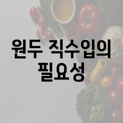 원두 직수입의 필요성