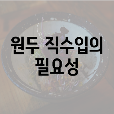 원두 직수입의 필요성