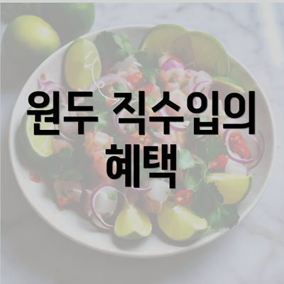 원두 직수입의 혜택