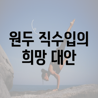 원두 직수입의 희망 대안