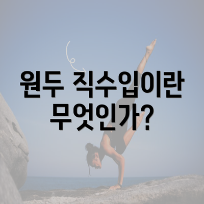 원두 직수입이란 무엇인가?