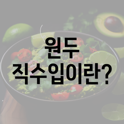 원두 직수입이란?