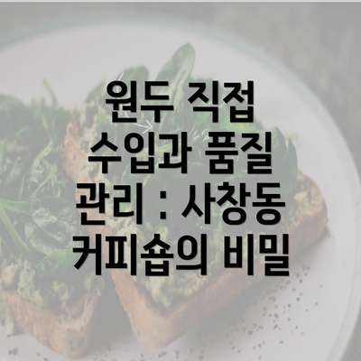 원두 직접 수입과 품질 관리 : 사창동 커피숍의 비밀