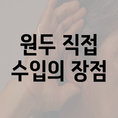 원두 직접 수입의 장점