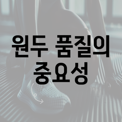 원두 품질의 중요성