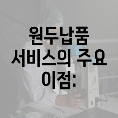 원두납품 서비스의 주요 이점: