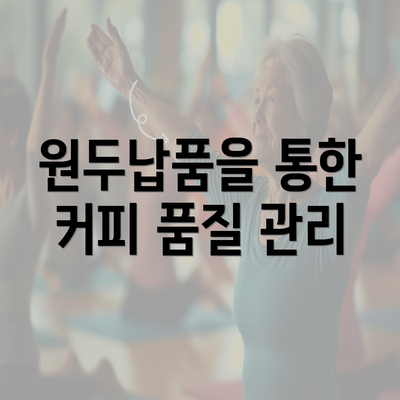 원두납품을 통한 커피 품질 관리