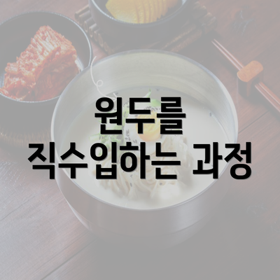 원두를 직수입하는 과정