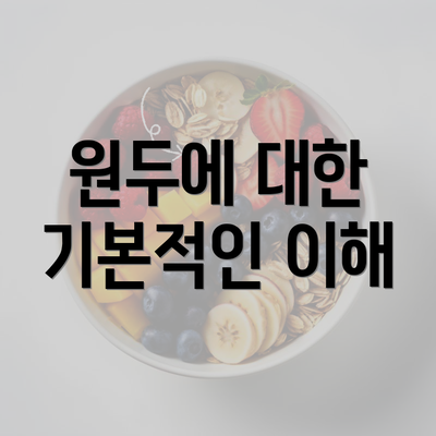 원두에 대한 기본적인 이해