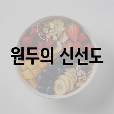 원두의 신선도