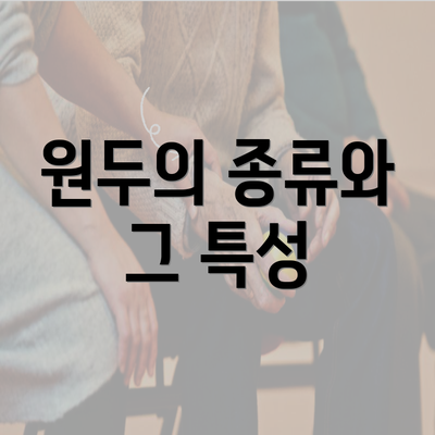 원두의 종류와 그 특성