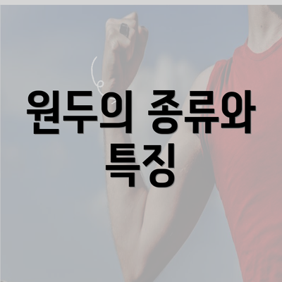 원두의 종류와 특징