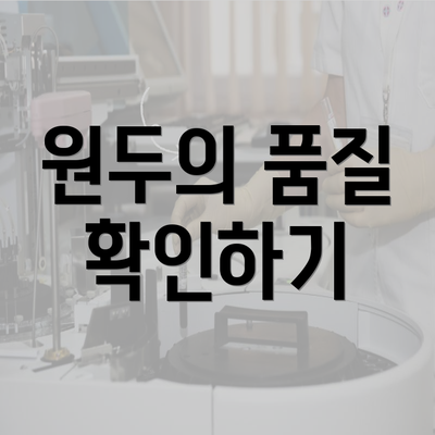 원두의 품질 확인하기