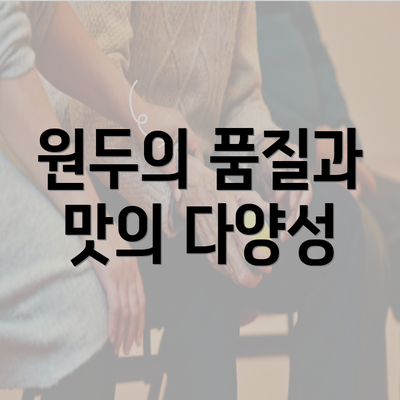 원두의 품질과 맛의 다양성