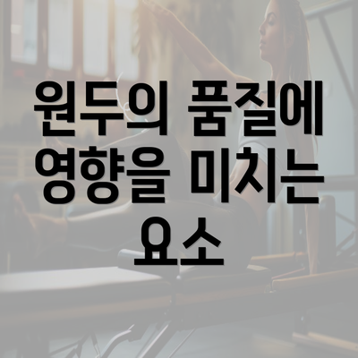 원두의 품질에 영향을 미치는 요소