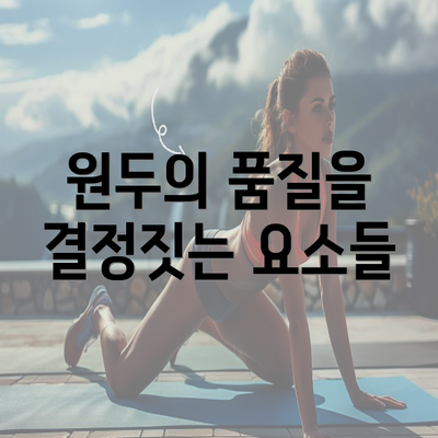 원두의 품질을 결정짓는 요소들