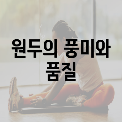 원두의 풍미와 품질