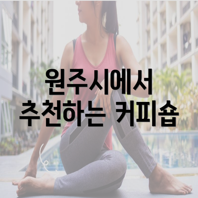 원주시에서 추천하는 커피숍