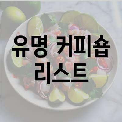 유명 커피숍 리스트