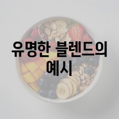 유명한 블렌드의 예시