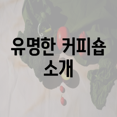 유명한 커피숍 소개