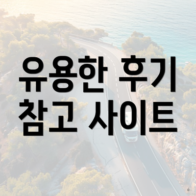 유용한 후기 참고 사이트