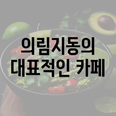 의림지동의 대표적인 카페