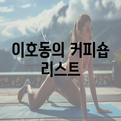 이호동의 커피숍 리스트