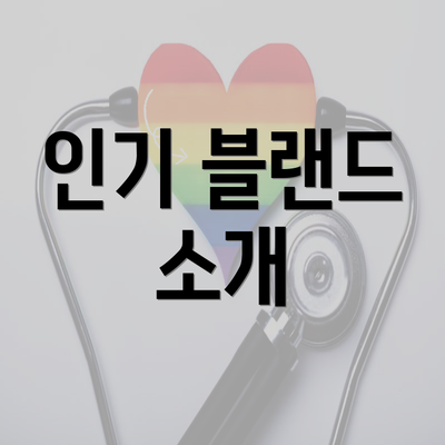 인기 블랜드 소개