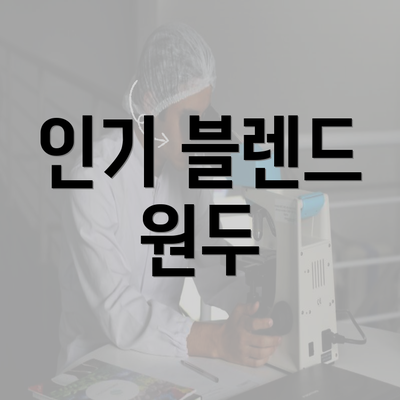 인기 블렌드 원두