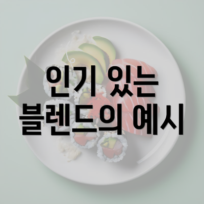 인기 있는 블렌드의 예시