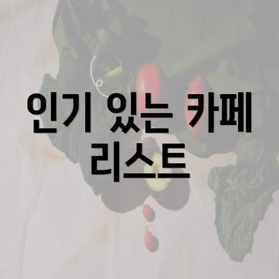 인기 있는 카페 리스트